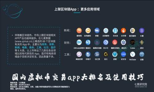 国内虚拟币交易app大排名及使用技巧