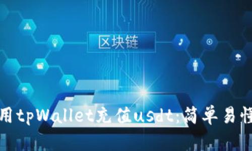 如何使用tpWallet充值usdt：简单易懂的教程