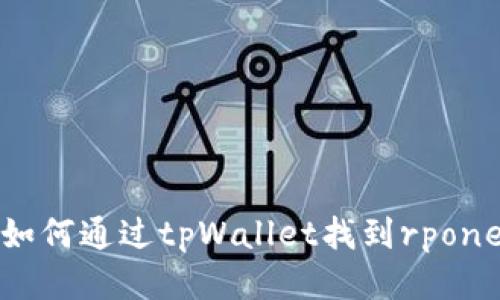 如何通过tpWallet找到rpone