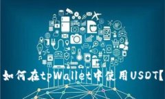 如何在tpWallet中使用USDT？