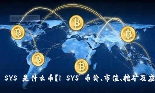  区块链 SYS 是什么币？| SYS 币价、市值、挖矿及应用详解 