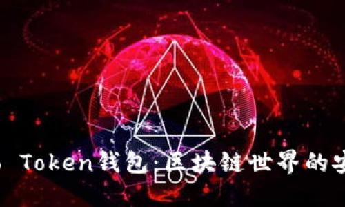 了解Wo Token钱包：区块链世界的安全保障