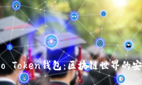 了解Wo Token钱包：区块链世界的安全保障