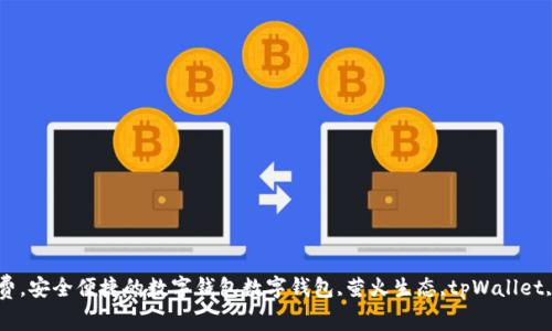 萤火生态tpWallet | 无需手续费，安全便捷的数字钱包数字钱包,萤火生态,tpWallet,无手续费,安全便捷/guanjianci