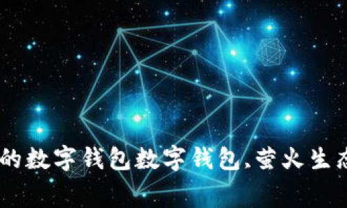 萤火生态tpWallet | 无需手续费，安全便捷的数字钱包数字钱包,萤火生态,tpWallet,无手续费,安全便捷/guanjianci