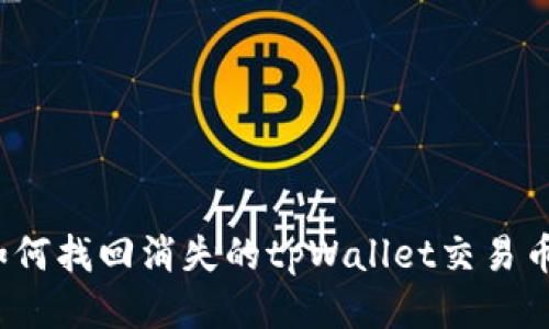 如何找回消失的tpWallet交易币？