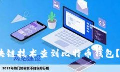 能否通过区块链技术查到比特币钱包？/guanjianc