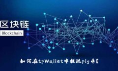 如何在tpWallet中提现pig币？