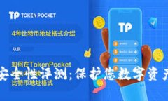 tpWallet安全性评测：保护您数字资产最佳选择