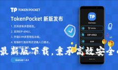 tpWallet2022最新版下载，秉承高效安全的数字钱包