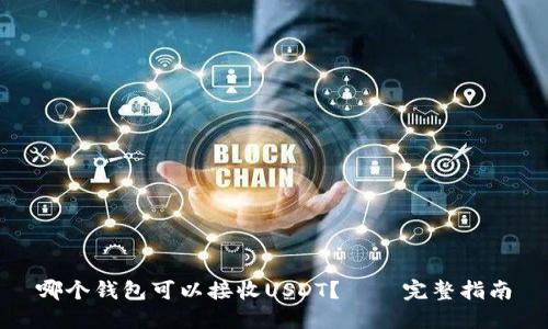 哪个钱包可以接收USDT？——完整指南