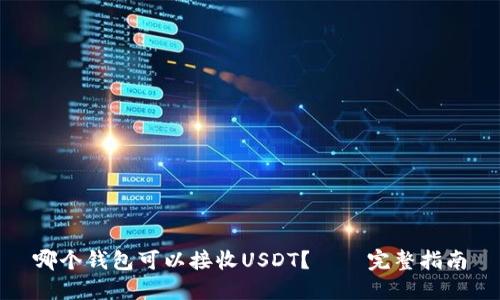 哪个钱包可以接收USDT？——完整指南