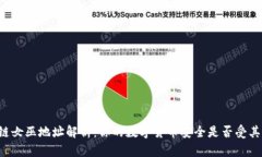 区块链女巫地址解析：你的数字货币安全是否受