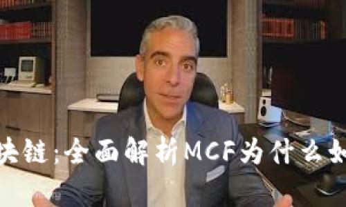 MCF区块链：全面解析MCF为什么如此热门