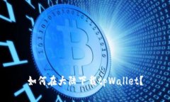 如何在大陆下载tpWallet？