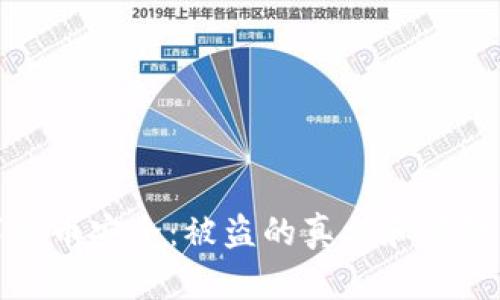 数字货币安全：被盗的真相和预防方法