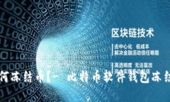 tpWallet如何冻结币？- 比特币软件钱包冻结币详细