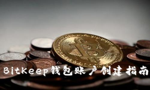 BitKeep钱包账户创建指南