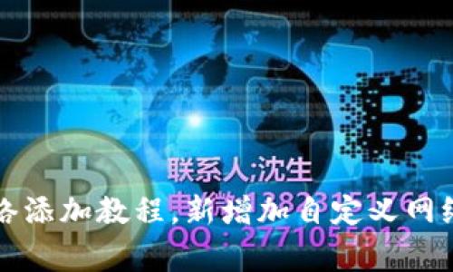 tpWallet自定义网络添加教程，新增加自定义网络的步骤和注意事项