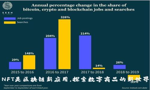 NFT是区块链新应用，探索数字商品的新世界