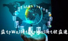 如何追回被盗tpWallet？tpWallet被盗追回经验分享