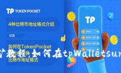 tpWalletsun无质押挖矿教程：如何在tpWalletsun中轻松