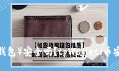 tpWallet（币安钱包）安全吗？tpWallet（币安钱包）