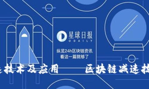 探究区块链减速技术及应用——区块链减速技术是什么课程？