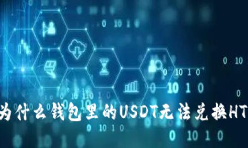 为什么钱包里的USDT无法兑换HT？