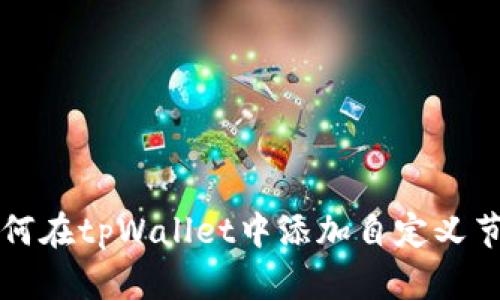 如何在tpWallet中添加自定义节点