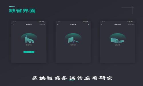 区块链商务诚信应用研究