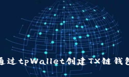 通过tpWallet创建TX链钱包