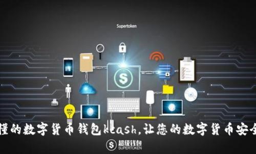 清晰易懂的数字货币钱包kcash，让您的数字货币安全有保障