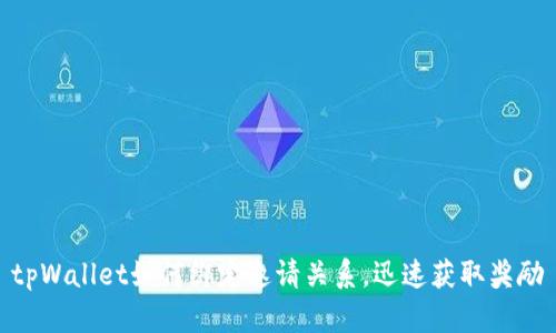 tpWallet如何绑定邀请关系，迅速获取奖励