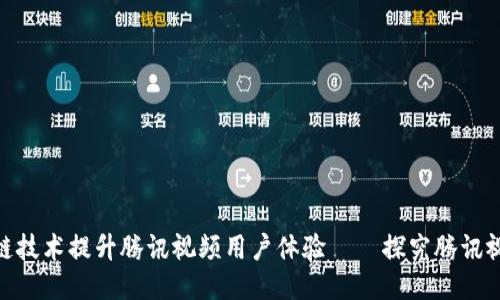 如何利用区块链技术提升腾讯视频用户体验——探究腾讯视频应用区块链