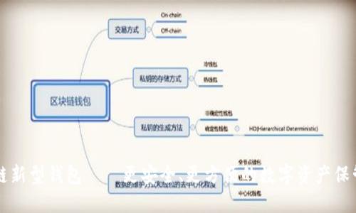 区块链新型钱包——更安全、更方便的数字资产保管方式