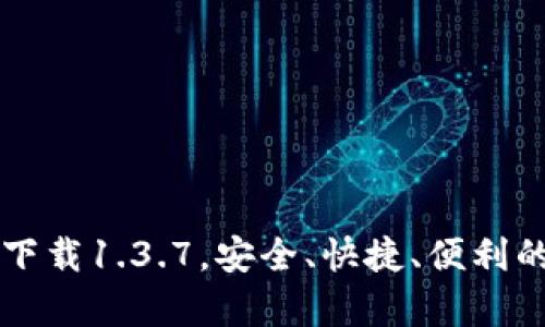 tpWallet官网下载1.3.7，安全、快捷、便利的数字钱包软件