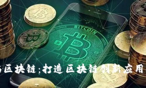 王东临区块链：打造区块链创新应用领航者