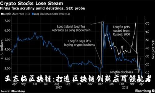 王东临区块链：打造区块链创新应用领航者