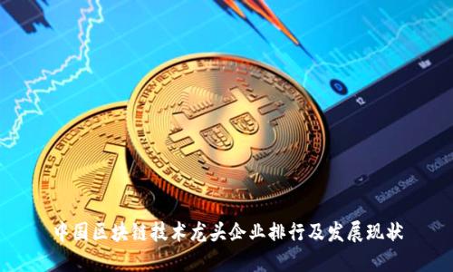 中国区块链技术龙头企业排行及发展现状