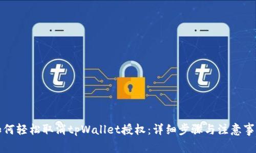 如何轻松取消tpWallet授权：详细步骤与注意事项