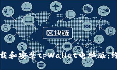 优质
如何下载和安装tpWallet电脑版：终极指南