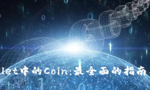 tpWallet中的Coin：最全面的指南与应用