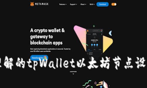 标题

易于理解的tpWallet以太坊节点设置指南