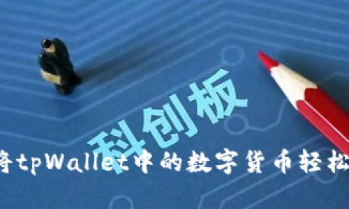 如何将tpWallet中的数字货币轻松变现？