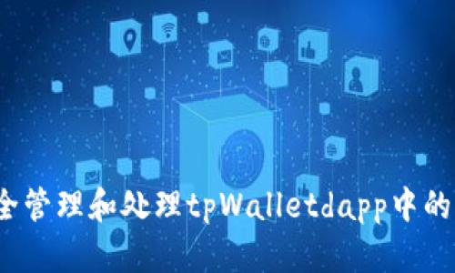 如何安全管理和处理tpWalletdapp中的质押币?