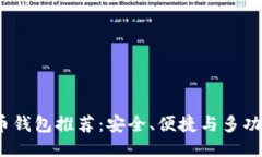 标题2023年虚拟币钱包推荐：安全、便捷与多功能