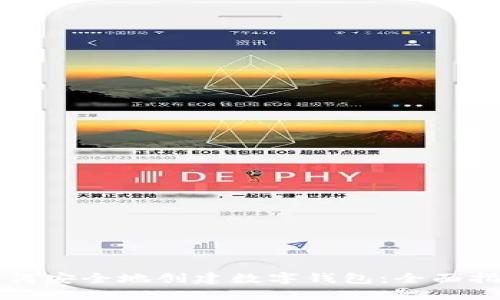 如何安全地创建数字钱包：全面指南