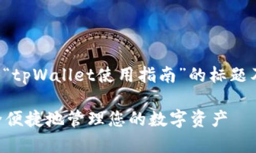 当然可以，为您提供一个关于“tpWallet使用指南”的标题及相关内容。以下是一个示例：

tpWallet使用指南：如何安全便捷地管理您的数字资产