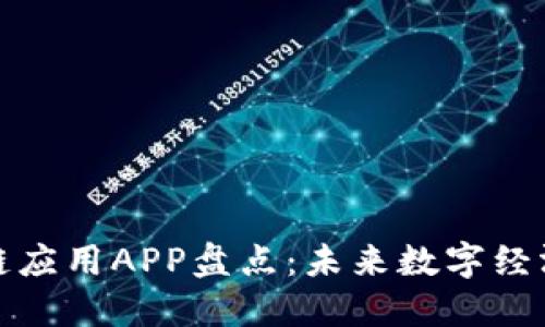 全球区块链应用APP盘点：未来数字经济的引领者